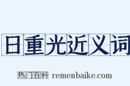 日重光近义词是什么意思的图片